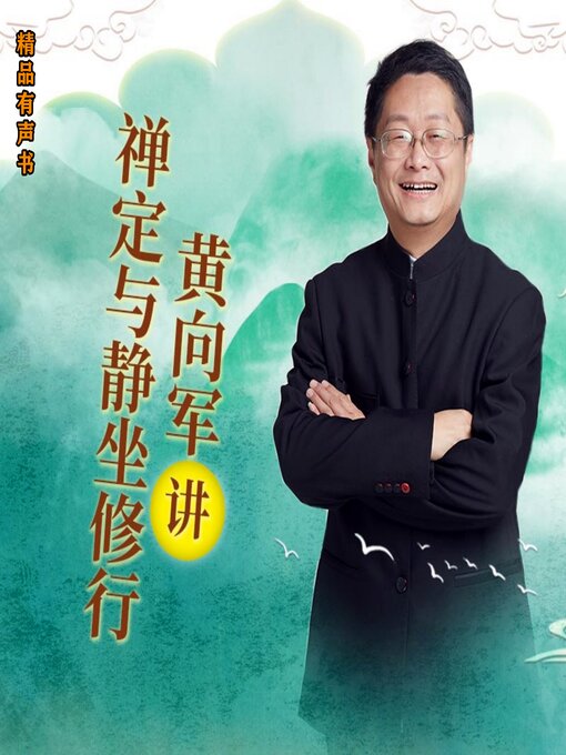 Title details for 黄向军讲禅定与静坐修行 by 黄向军 - Available